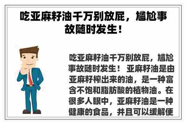 吃亚麻籽油千万别放屁，尴尬事故随时发生！